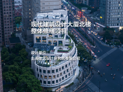 现代建筑设计大厦北楼整体修缮项目｜上海院