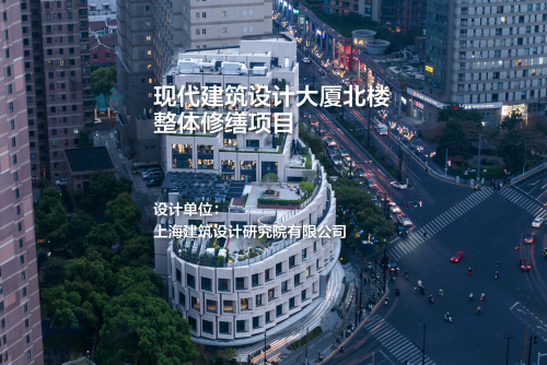 现代建筑设计大厦北楼整体修缮项目｜上海院