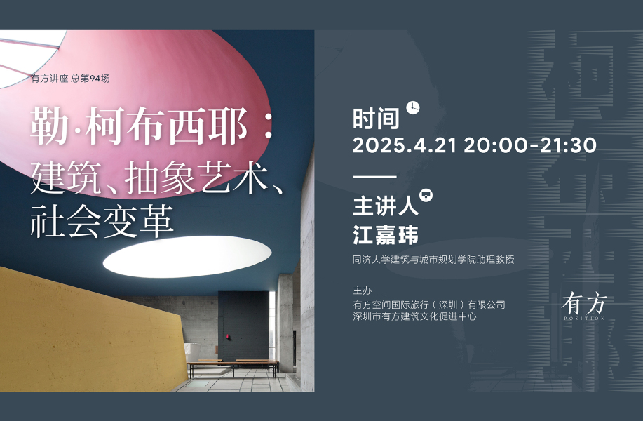 勒·柯布西耶:建筑、抽象艺术、社会变革|有方讲座94场介绍