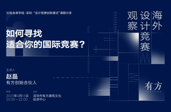 直播预约|海外设计竞赛观察:如何寻找适合你的国际竞赛?