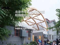 北京市华嘉小学西校区校园提升设计｜中国院本土设计研究中心