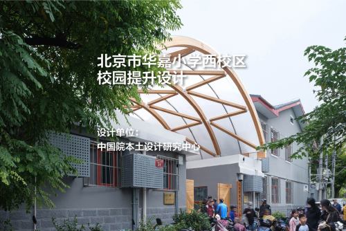 北京市华嘉小学西校区校园提升设计｜中国院本土设计研究中心