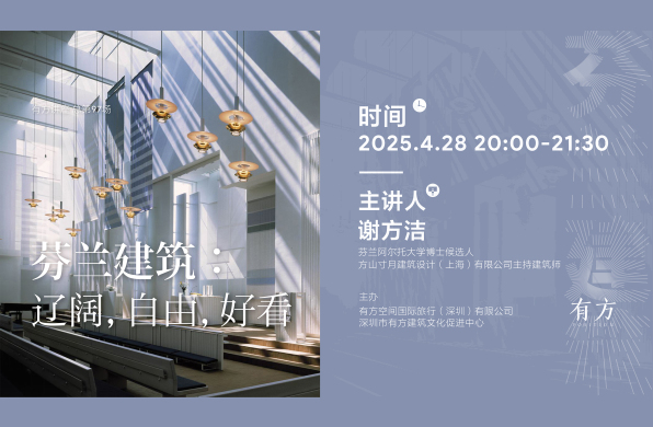 芬兰建筑:辽阔,自由,好看|有方讲座97场介绍