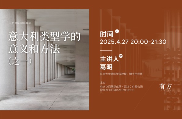 葛明：意大利类型学的意义和方法（之一）｜有方讲座96场介绍