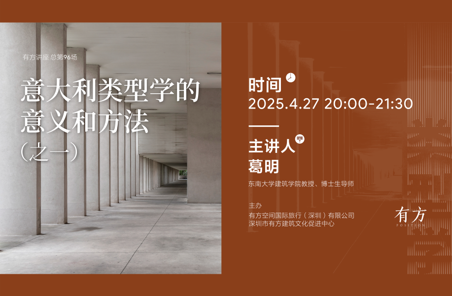 葛明:意大利类型学的意义和方法(之一)|有方讲座96场介绍
