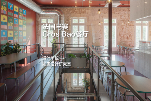 法国马赛Gros Bao餐厅｜如恩设计研究室