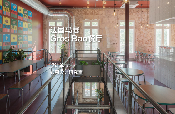 法国马赛Gros Bao餐厅｜如恩设计研究室