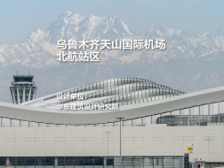 乌鲁木齐天山国际机场北航站区｜华东建筑设计研究院