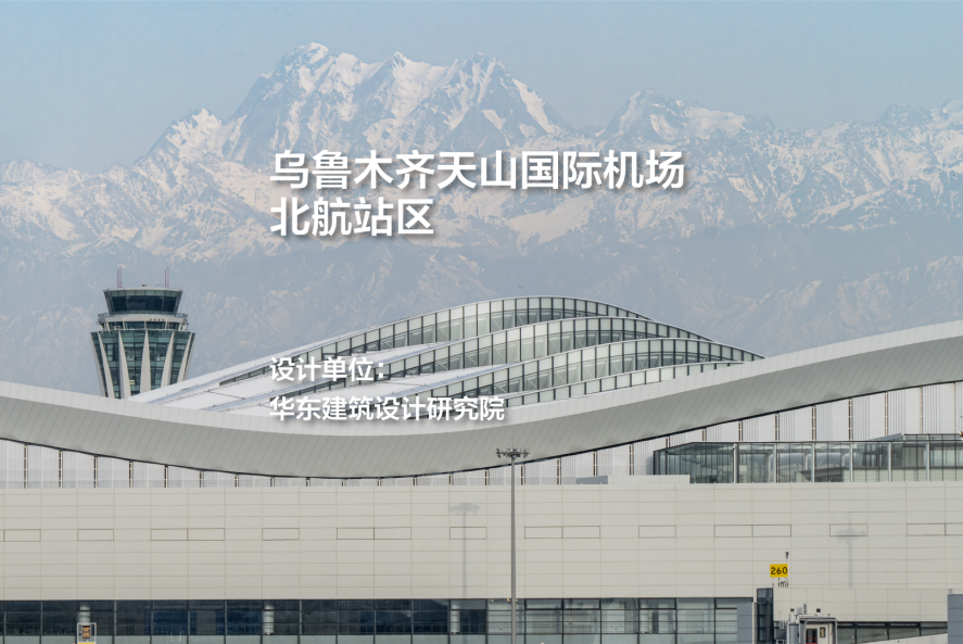 乌鲁木齐天山国际机场北航站区｜华东建筑设计研究院