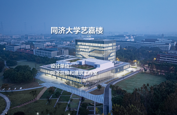 同济大学艺嘉楼｜同济院麟和建筑工作室