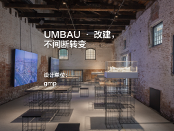 UMBAU · 改建，不间断转变｜gmp改建项目精选