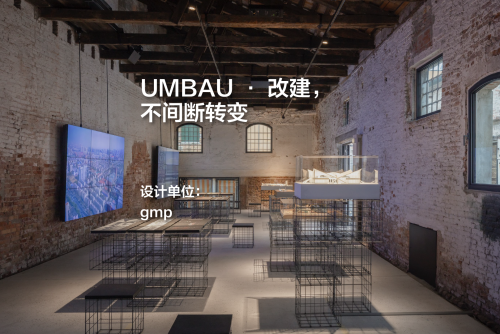 UMBAU · 改建，不间断转变｜gmp改建项目精选