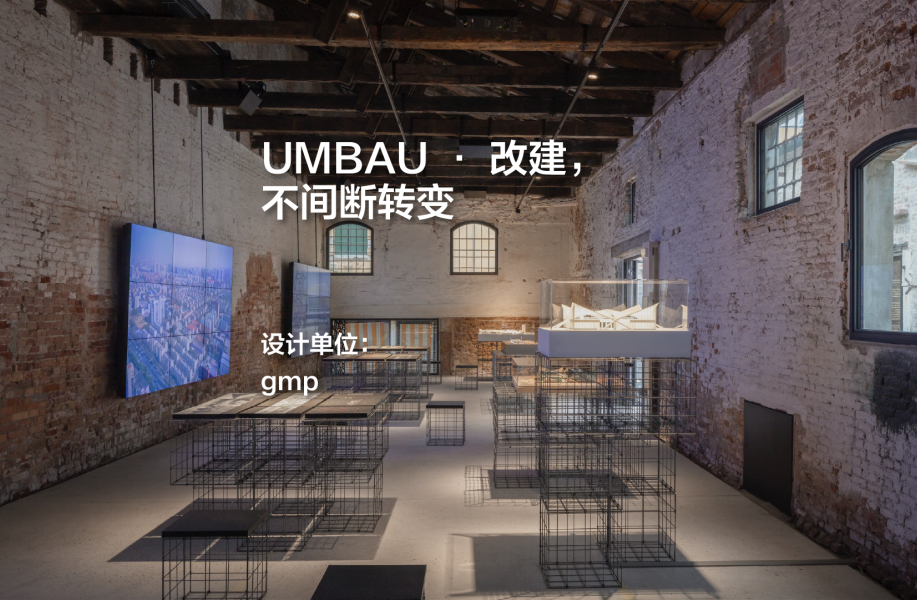 UMBAU · 改建，不间断转变｜gmp改建项目精选