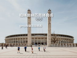 柏林奥林匹克体育场，保留历史的所有层次｜gmp改建项目精选