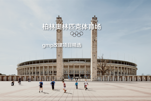 柏林奥林匹克体育场，保留历史的所有层次｜gmp改建项目精选