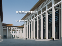中国国家博物馆，历史柱廊后的新建筑｜gmp改建项目精选
