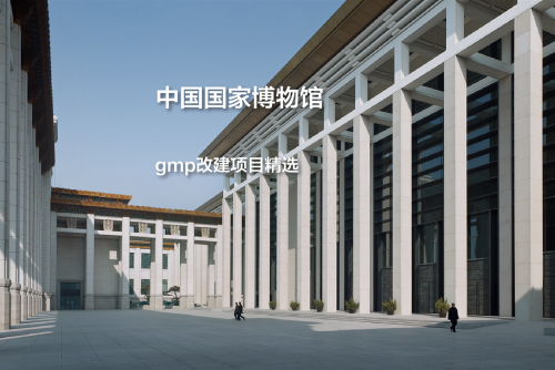 中国国家博物馆，历史柱廊后的新建筑｜gmp改建项目精选
