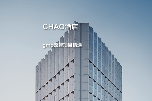 CHAO酒店，三角形下的演变｜gmp改建项目精选