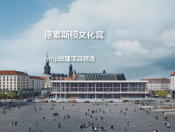 德累斯顿文化宫，一间日常的城市客厅｜gmp改建项目精选