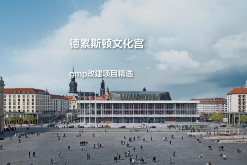 德累斯顿文化宫，一间日常的城市客厅｜gmp改建项目精选