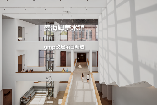 曼海姆美术馆，相辅相成，相得益彰｜gmp改建项目精选