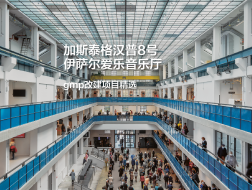 加斯泰格汉普8号伊萨尔爱乐音乐厅，注重基本要素｜gmp改建项目精选