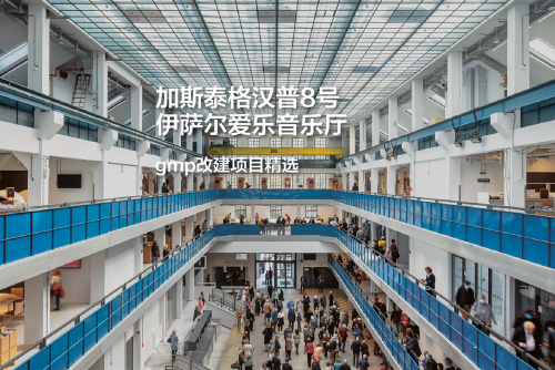 加斯泰格汉普8号伊萨尔爱乐音乐厅，注重基本要素｜gmp改建项目精选