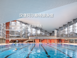汉堡阿尔斯特游泳馆，旧“帽”新颜｜gmp改建项目精选