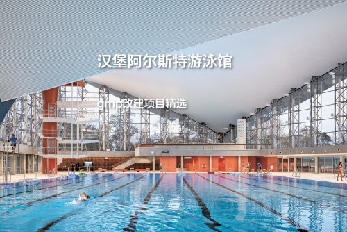 汉堡阿尔斯特游泳馆，旧“帽”新颜｜gmp改建项目精选