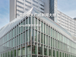亚历山大广场新闻大楼，东欧现代主义复归｜gmp改建项目精选