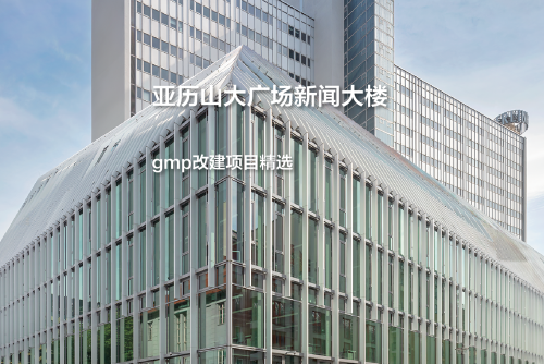 亚历山大广场新闻大楼，东欧现代主义复归｜gmp改建项目精选