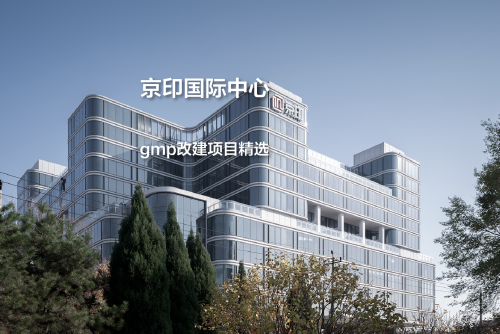 京印国际中心，光至深处｜gmp改建项目精选