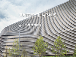 圣地亚哥·伯纳乌球场，星际宇宙飞船｜gmp改建项目精选