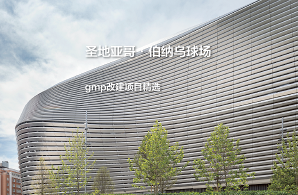 圣地亚哥·伯纳乌球场，星际宇宙飞船｜gmp改建项目精选