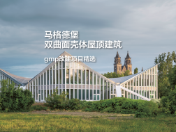 马格德堡双曲面壳体屋顶建筑，尊于原作的创新｜gmp改建项目精选