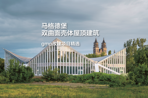 马格德堡双曲面壳体屋顶建筑，尊于原作的创新｜gmp改建项目精选