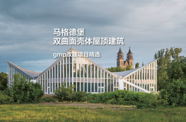 马格德堡双曲面壳体屋顶建筑，尊于原作的创新｜gmp改建项目精选