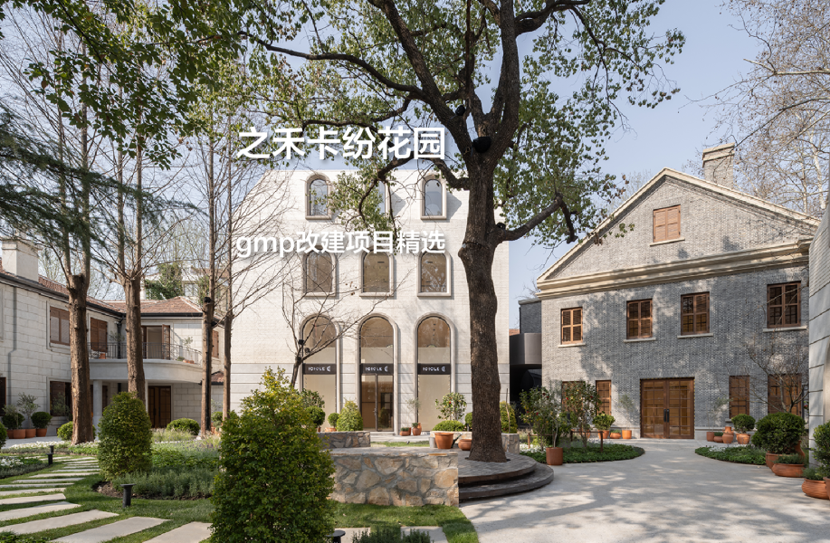 之禾卡纷花园，救火会旧址改造为市隐花园｜gmp改建项目精选