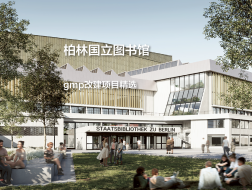 柏林国立图书馆，一座经典建筑的双重更新｜gmp改建项目精选