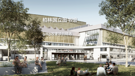 柏林国立图书馆，一座经典建筑的双重更新｜gmp改建项目精选