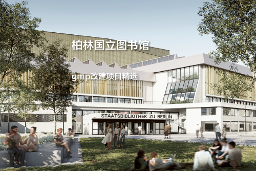柏林国立图书馆，一座经典建筑的双重更新｜gmp改建项目精选