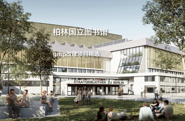 柏林国立图书馆，一座经典建筑的双重更新｜gmp改建项目精选