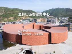 麦积山游客服务中心｜朱小地工作室 + 北京建院