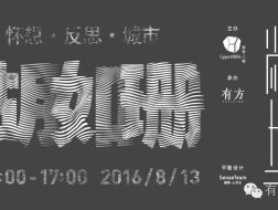 胡如珊：怀想·反思·城市｜尚上讲堂第二期03介绍