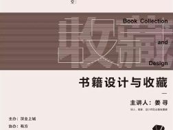 姜寻：书籍的设计与收藏｜尚上讲堂第一期04介绍