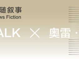 奥雷·舍人：形式追随叙事｜“湾TALK”系列讲座04介绍