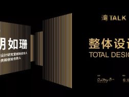 胡如珊：整体设计 | “湾TALK”系列讲座01介绍
