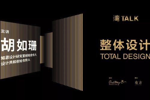 胡如珊：整体设计 | “湾TALK”系列讲座01介绍
