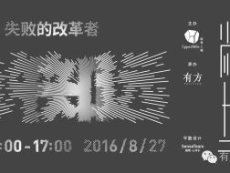 许知远：失败的改革者｜尚上讲堂第二期04介绍