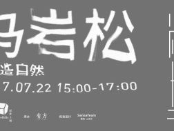 马岩松：建造自然｜尚上讲堂第三期01介绍